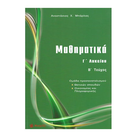 Μαθηματικά Γ΄ λυκείου (Β' Τεύχος)