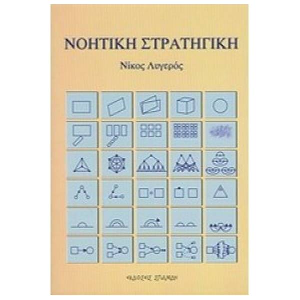 ΝΟΗΤΙΚΗ ΣΤΡΑΤΗΓΙΚΗ
