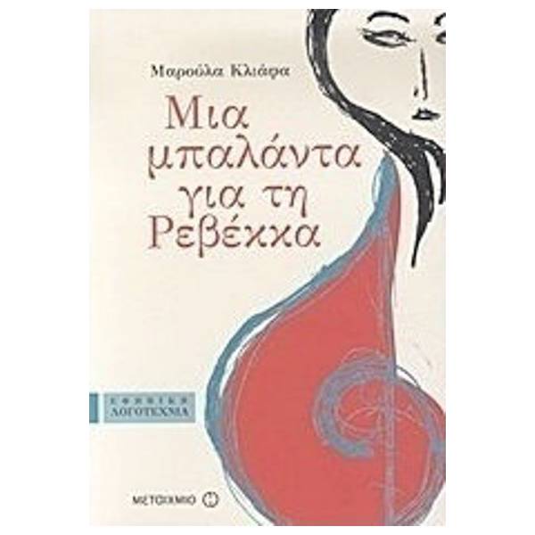 Μια μπαλάντα για τη Ρεβέκκα