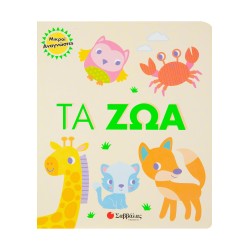 Τα ζώα- Μικροί αναγνώστες