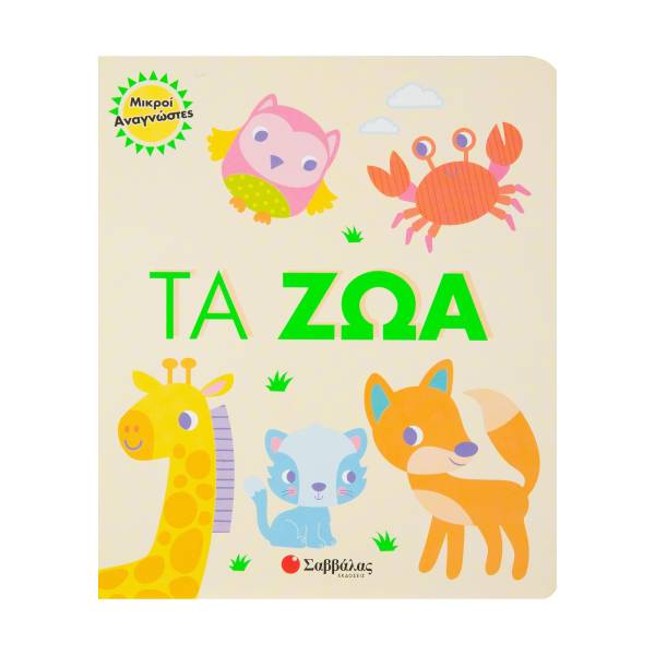 Τα ζώα- Μικροί αναγνώστες