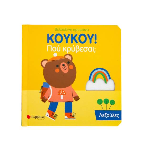ΚουΚου! Που κρύβεσαι Λεξούλες