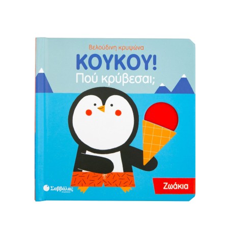 ΚουΚου! Που κρύβεσαι Ζωάκια Βελούδινη κρυψώνα