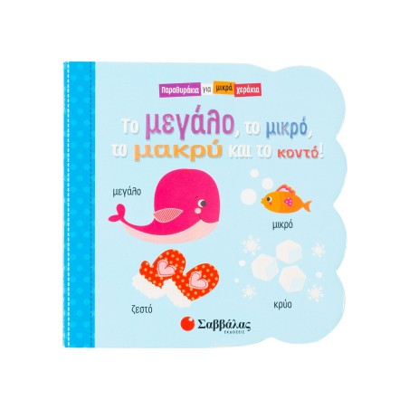 Το μεγάλο,το μικρό,το μακρύ και το κοντό