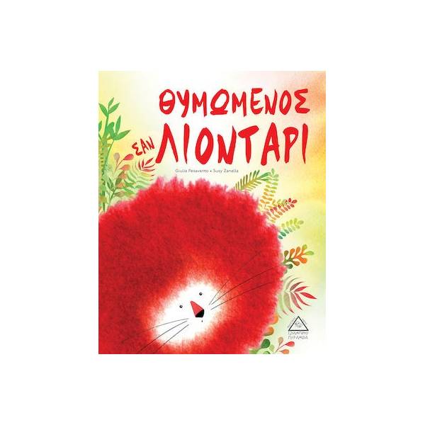 Θυμωμένος σαν Λιοντάρι