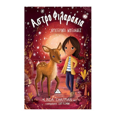 Αστροφιλαράκια, Νυχτερινοί Μπελάδες Νο 7