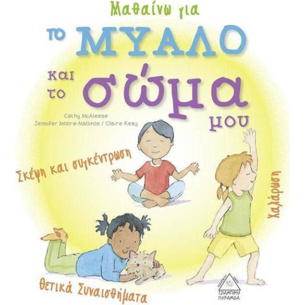 ΜΑΘΑΝΩ ΤΟ ΜΥΑΛΟ και το ΣΩΜΑ ΜΟΥ