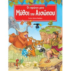ΟΙ ΠΡΩΤΟΙ ΜΟΥ ΜΥΘΟΙ ΤΟΥ ΑΙΣΩΠΟΥ