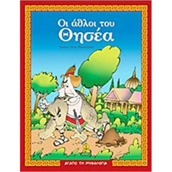 ΟΙ ΑΘΛΟΙ ΤΟΥ ΘΗΣΕΑ