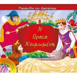 ΠΑΡΑΜΥΘΙΑ ΠΟΥ ΑΓΑΠΗΣΑΜΕ- Η ωραία κοιμωμένη