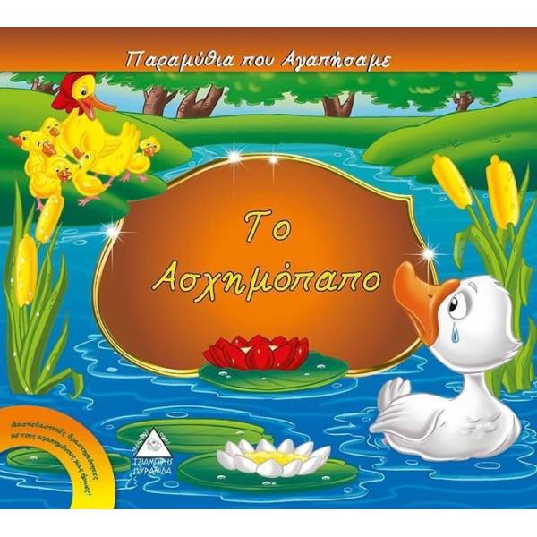 ΠΑΡΑΜΥΘΙΑ ΠΟΥ ΑΓΑΠΗΣΑΜΕ - Το ασχημόπαπο