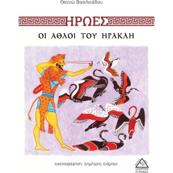 ΟΙ ΑΘΛΟΙ ΤΟΥ ΗΡΑΚΛΗ ( Θεανώ Βασιλειάδου)