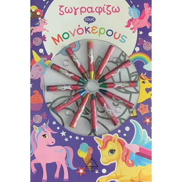 Ζωγραφίζω τους Μονόκερουσ ( με κυρομπογιές)