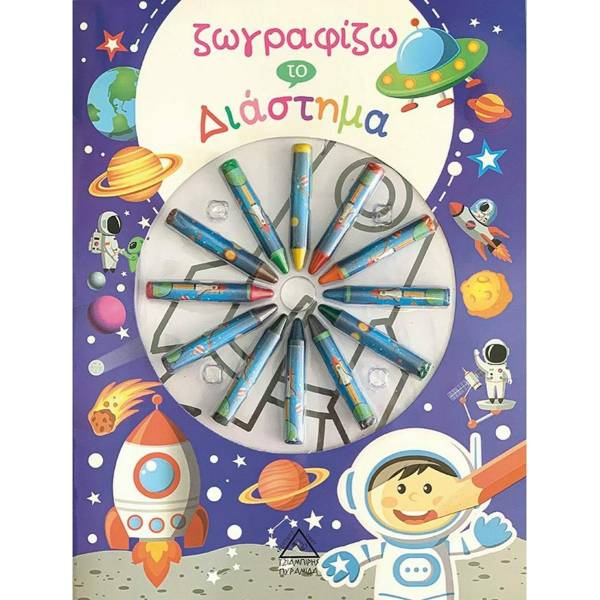 Ζωγραφίζω το Διάστημα ( με κυρομπογιές)