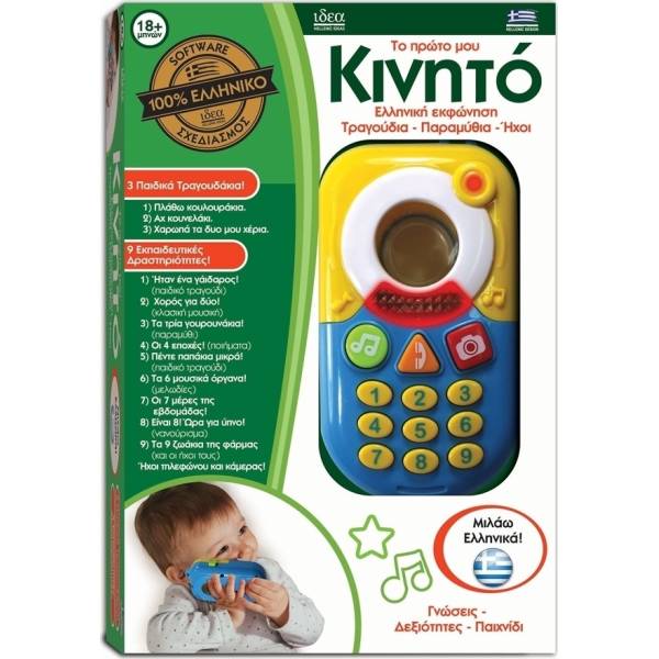 Hellenic Ideas To Πρώτο Μου Κινητό με Μουσική για 18+ Μηνών