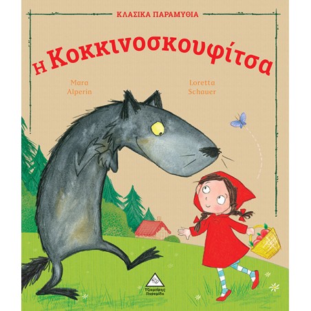 Η Κοκκινοσκουφίτσα - Κλασικά Παραμύθια