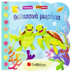 ΘΑΛΑΣΣΙΝΑ ΜΩΡΑΚΙΑ (ΠΑΡΑΘΥΡΑΚΙΑ ΓΙΑ ΜΙΚΡΑ ΧΕΡΑΚΙΑ