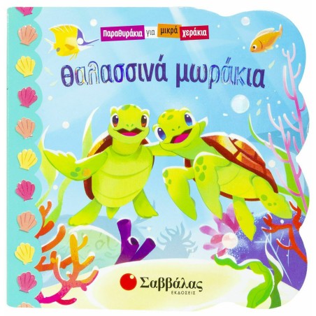 ΘΑΛΑΣΣΙΝΑ ΜΩΡΑΚΙΑ (ΠΑΡΑΘΥΡΑΚΙΑ ΓΙΑ ΜΙΚΡΑ ΧΕΡΑΚΙΑ