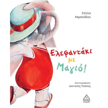 Ελεφαντάκι με Μαγιό ! (Στέλλα Μιχαηλίδου )