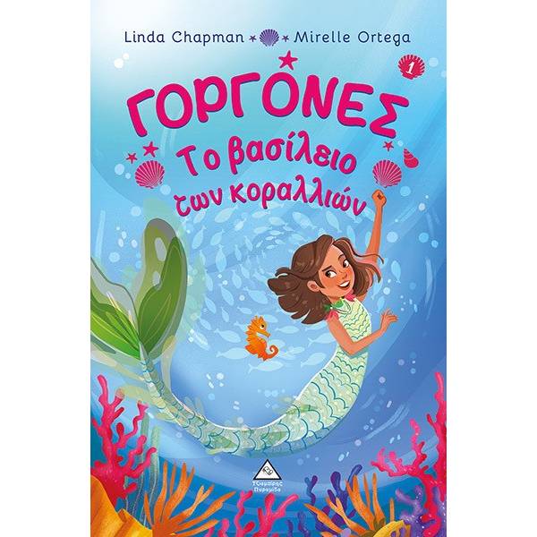 ΓΟΡΓΟΝΕΣ- Το βασίλειο των κοραλλίων ΝΟ1