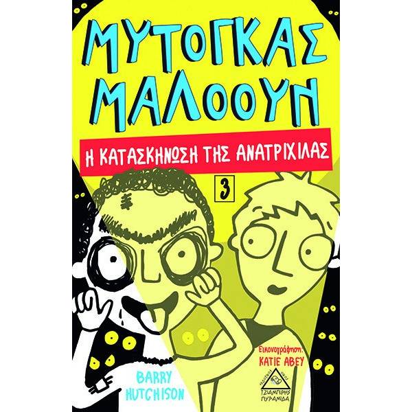 ΜΥΤΟΓΚΑΣ ΜΑΛΟΟΥΝ ΝΟ3 - Η ΚΑΤΑΣΚΗΝΩΣΗ ΤΗΣ ΑΝΑΤΡΙΧΙΛΑΣ