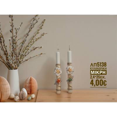 ΛΑΜΠΑΔΑ ΛΠ5138 ΚΥΛΙΝΔΡΙΚΗ ΜΙΚΡΗ ΚΟΥΜΠΙ ΛΟΥΛΟΥΔΙ ΡΟΖ 1 | ΒΕΡΑΜΑΝ 1 ΛΠ5138