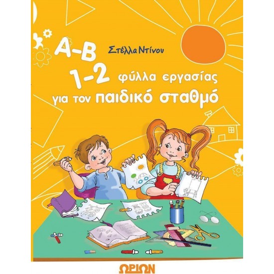 Α-Β 1-2 ΦΥΛΛΑ ΕΡΓΑΣΙΑΣ ΓΙ ΤΟΝ ΠΑΙΔΙΚΟ ΣΤΑΘΜΟ