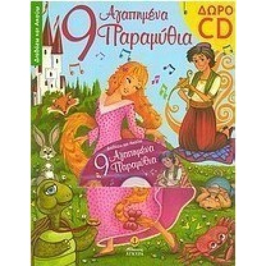 ΑΓΑΠΗΜΕΝΑ ΠΑΡΑΜΥΘ.9 CD