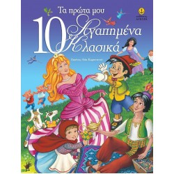 ΤΑ ΠΡΩΤΑ ΜΟΥ 10 ΑΓΑΠΗΜΕΝΑ ΚΛΑΣΙΚΑ