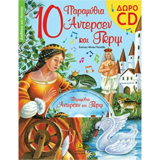 10 ΠΑΡΑΜΥΘΙΑ ΑΝΤΕΡΣΕΝ ΜΕ CD