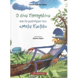 Ο ΛΙΝΟ ΠΑΠΑΓΑΛΙΝΟ ΚΑΙ ΤΟ ΜΥΣΤΗΡΙΟ ΤΟΥ «ΜΠΛΕ ΚΟΥΒΑ»