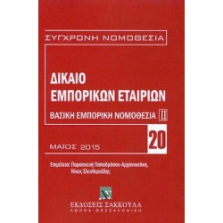 Δίκαιο εμπορικών εταιριών, 3η έκδ., 2020