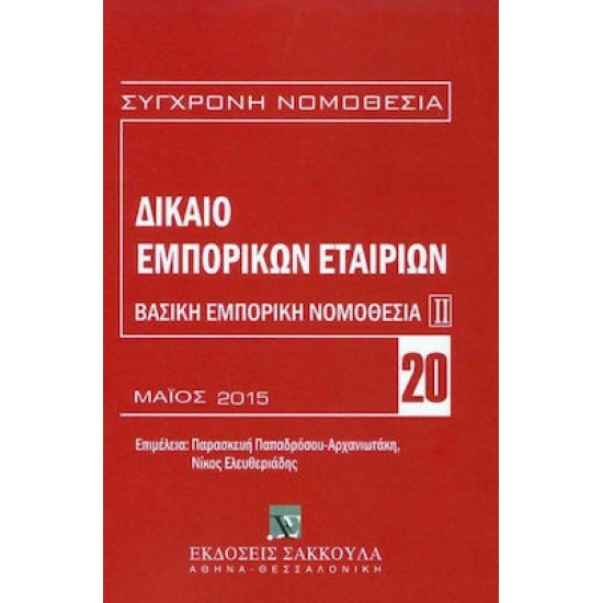 Δίκαιο εμπορικών εταιριών, 3η έκδ., 2020