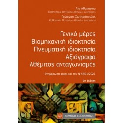 ΓΕΝΙΚΟ ΜΕΡΟΣ, ΒΙΟΜΗΧΑΝΙΚΗ ΙΔΙΟΚΤΗΣΙΑ, ΠΝΕΥΜΑΤΙΚΗ ΙΔΙΟΚΤΗΣΙΑ, ΑΞΙΟΓΡΑΦΑ, ΑΘΕΜΙΤΟΣ ΑΝΤΑΓΩΝΙΣΜΟΣ (ΤΣΕΠΗΣ)