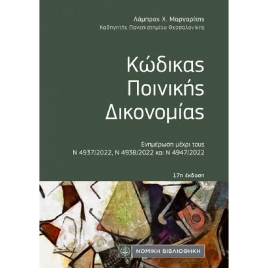 ΚΩΔΙΚΑΣ ΠΟΙΝΙΚΗΣ ΔΙΚΟΝΟΜΙΑΣ (τσέπης)