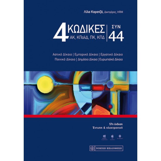 4 ΚΩΔΙΚΕΣ ΣΥΝ. 61Η ΕΚΔΟΣΗ 2023