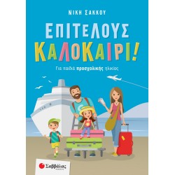 Επιτέλους καλοκαίρι! Για παιδιά προσχολικής ηλικίας Σάκκου Νίκη 