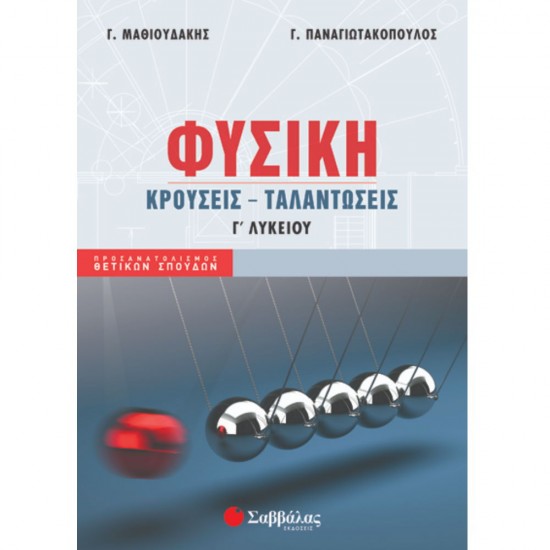 Φυσική Γ' Λυκείου Θετικών Σπουδών Τεύχος : Κρούσεις - Ταλαντώσεις Σαββάλας