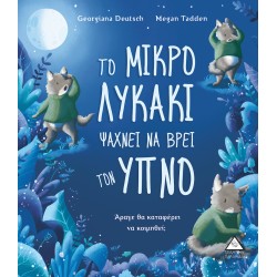 Το Μικρό Λυκάκι Ψάχνει να Βρει τον Ύπνο, Άραγε θα Καταφέρει να Κοιμηθεί;