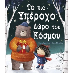 Το Πιο Υπέροχο Δώρο Του Κόσμου