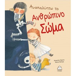 ΑΝΑΚΑΛΥΠΤΩ Τ ΑΝΘΡΩΠΙΝΟ ΣΩΜΑ