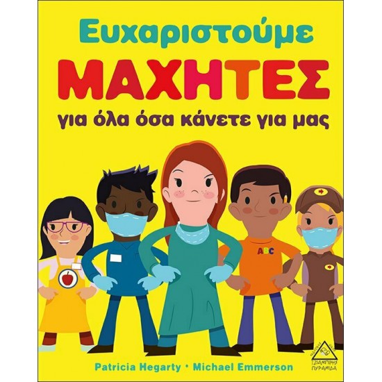 Ευχαριστούμε ΜΑΧΗΤΕΣ για όλα όσα κάνετε για μας