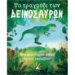 ΤΟ ΤΡΑΓΟΥΔΙ ΤΩΝ ΔΕΙΝΟΣΑΥΡΩΝ