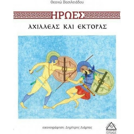 ΗΡΩΕΣ ΑΧΙΛΛΕΑΣ ΚΑΙ ΕΚΤΟΡΑΣ