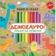 Μαθαίνω να Σχεδιάζω - Δεινόσαυροι