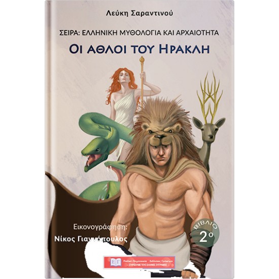 Οι άθλοι του Ηρακλή