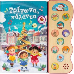 ΤΡΙΓΩΝΑ ΚΑΛΑΝΤΑ ΒΙΒΛΙΟ ΜΕ ΗΧΟΥΣ