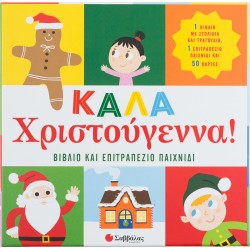 ΚΑΛΑ ΧΡΙΣΤΟΥΓΕΝΝΑ! ΒΙΒΛΙΟ & ΕΠΙΤΡΑΠΕΖΙΟ ΠΑΙΧΝΙΔΙ (ΣΑΜΠΑΤΑΚΟΥ)