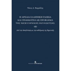 Η αρχαία ελληνική γλώσσα και γραμματεία ως πρόβλημα της νεοελληνικής εκπαίδευσης Από την Αναγέννηση ως την καθιέρωση της δημοτικής