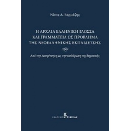 Η αρχαία ελληνική γλώσσα και γραμματεία ως πρόβλημα της νεοελληνικής εκπαίδευσης Από την Αναγέννηση ως την καθιέρωση της δημοτικής